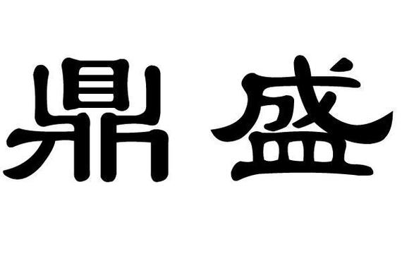 鼎盛赚钱app