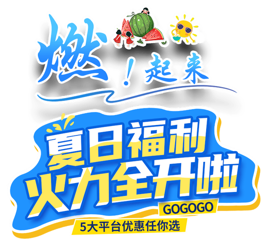 夏日爽翻天红包版