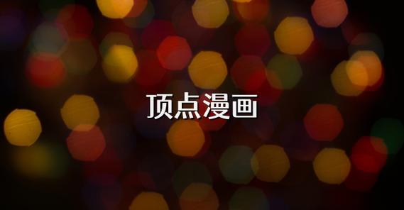 顶点漫画免费阅读
