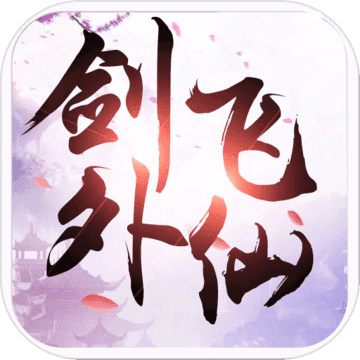 剑外飞仙手游