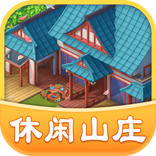 模拟山庄红包版