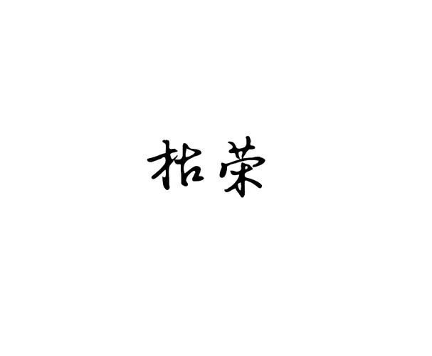 橙光枯荣