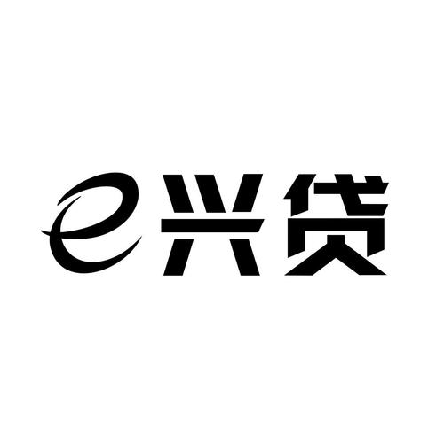 兴e贷