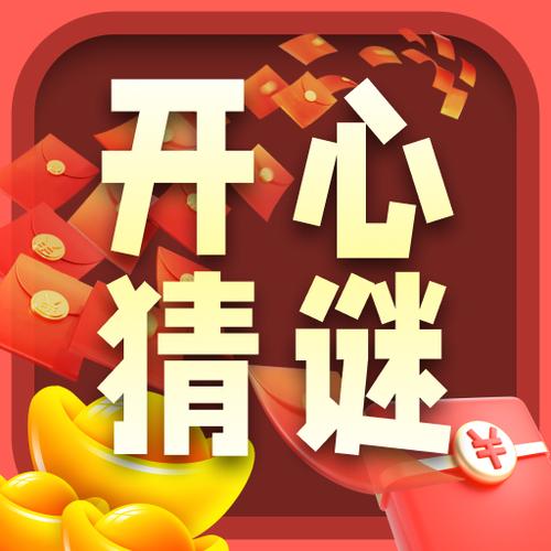 开心猜谜最新版