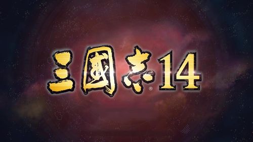 三国志14试玩版