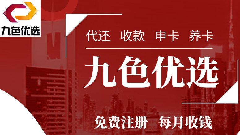 九色优选信用卡收