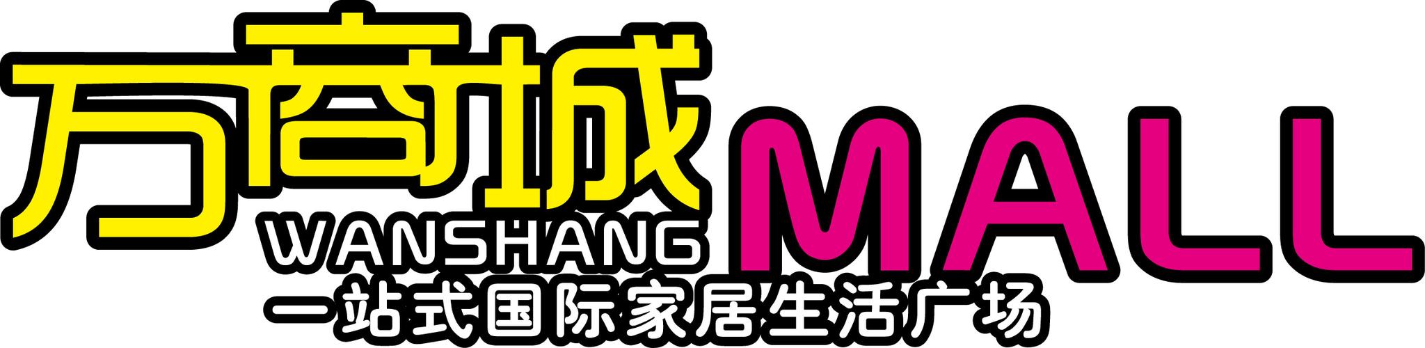 万元商城