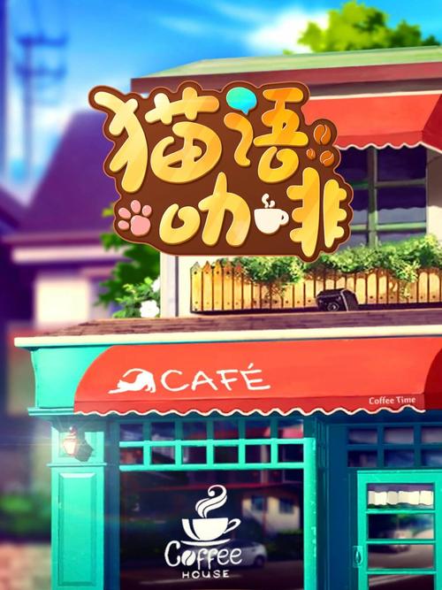 猫语咖啡官网版