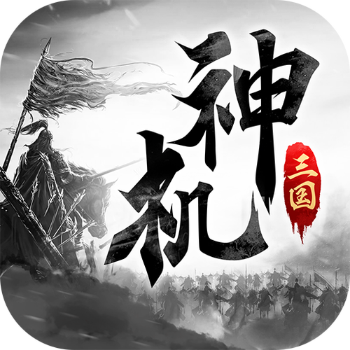 神机三国赚钱版