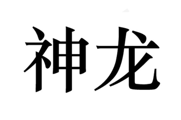 远古神龙分红版养缩略图
