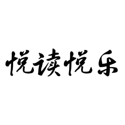 乐阅读免费小说阅