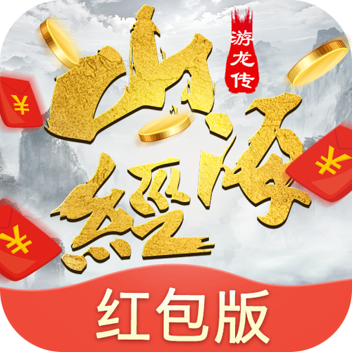 山海游龙传