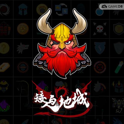 矮人与地城