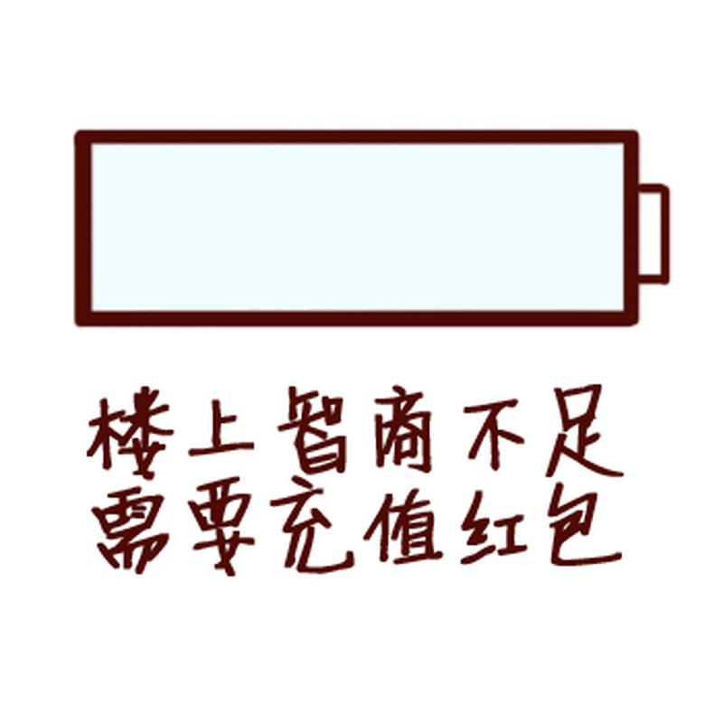 这智商了不得红包
