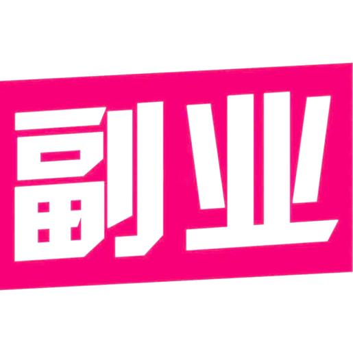 新手副业大全