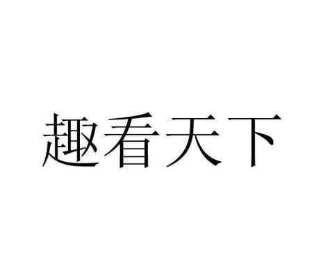 趣看天下安装