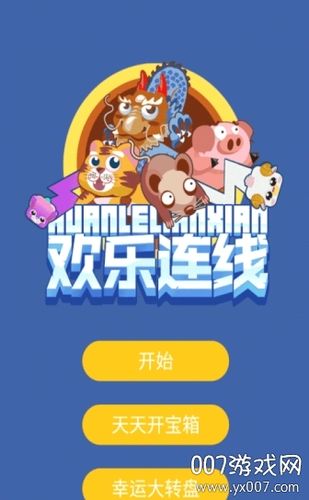欢乐连线