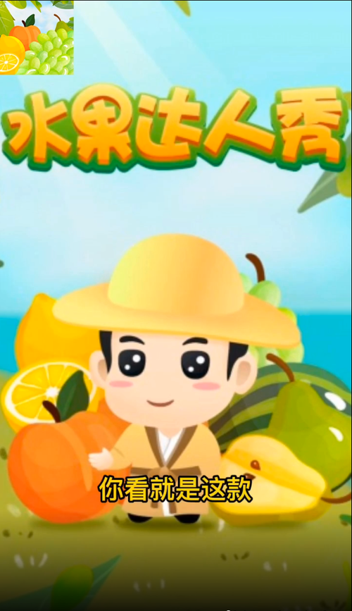 水果达人秀2红包版