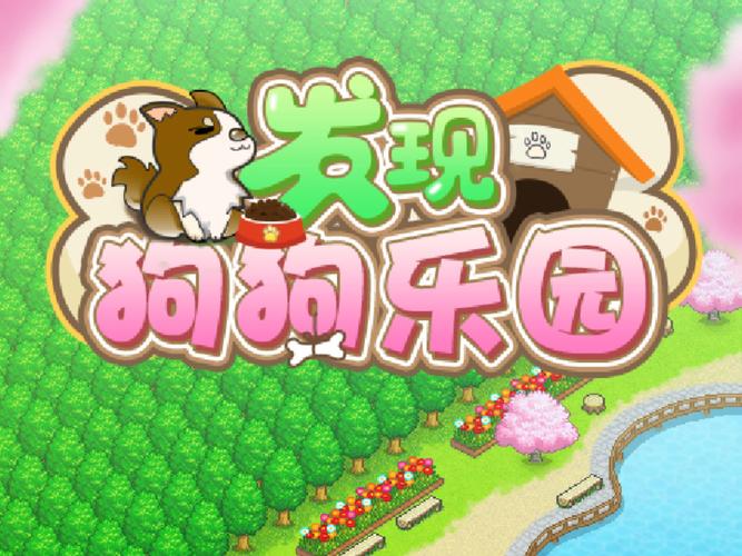 发现狗狗乐园无限