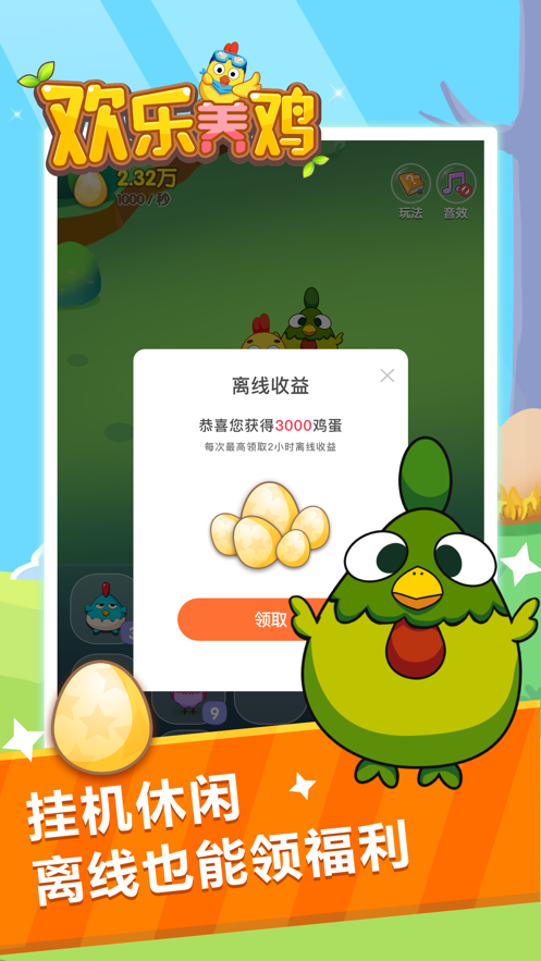 欢乐养鸡达人app