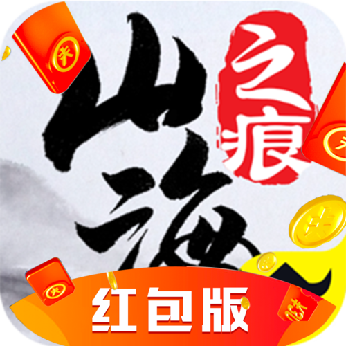 山海之始红包版
