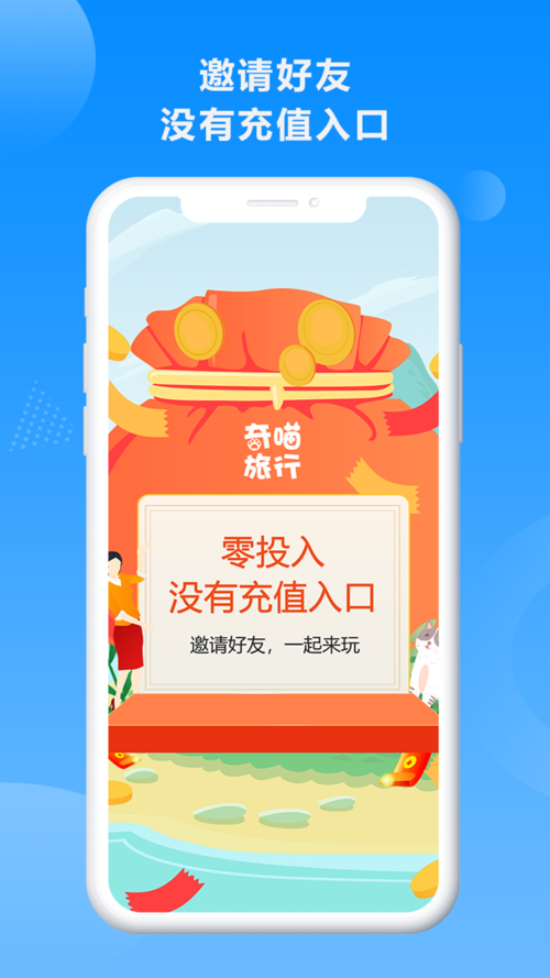 奇喵旅行赚钱游戏