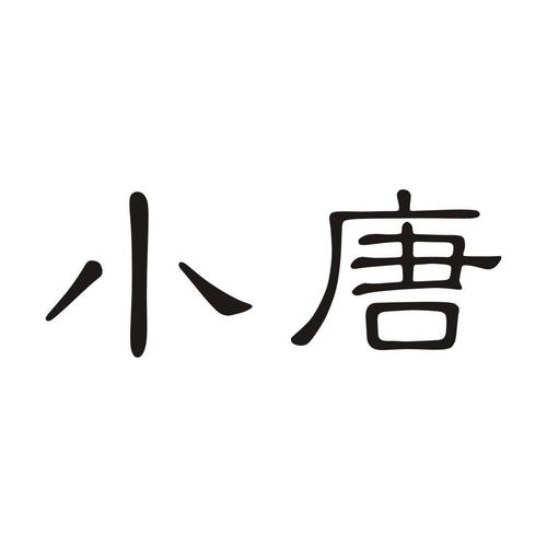 小唐分期