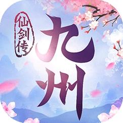 九州仙剑传九游版