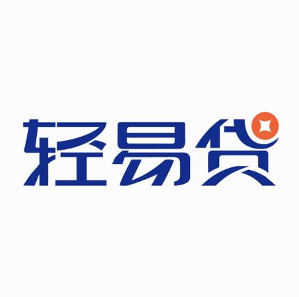 轻意贷