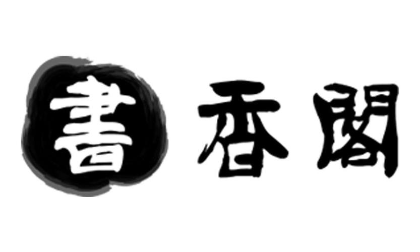 书香阁免费阅读最