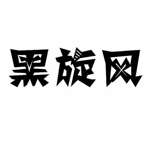 黑旋风