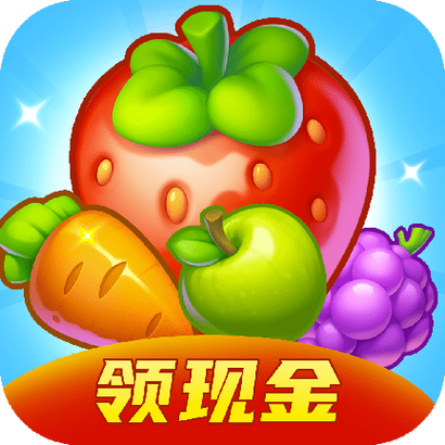 开心消水果领红包