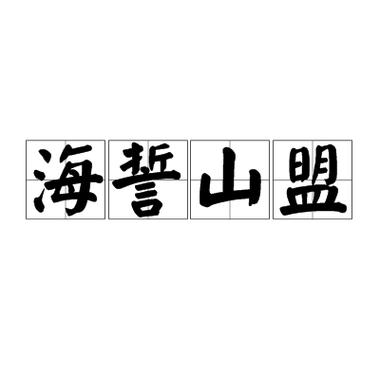 山盟海誓
