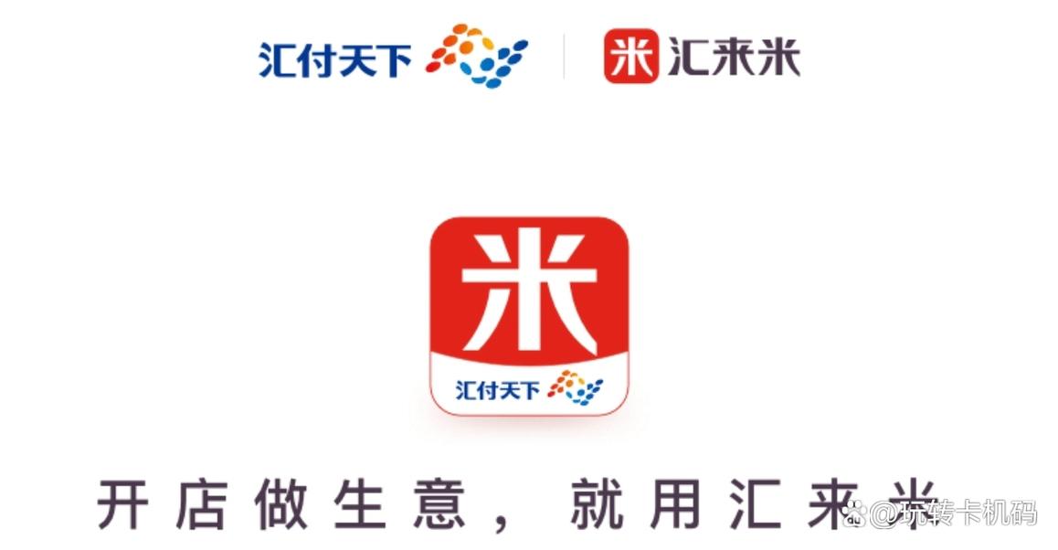汇来米