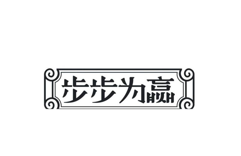 步步微赢
