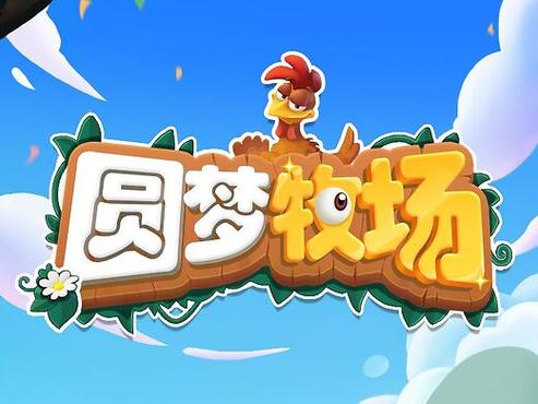 圆梦牧场春节版