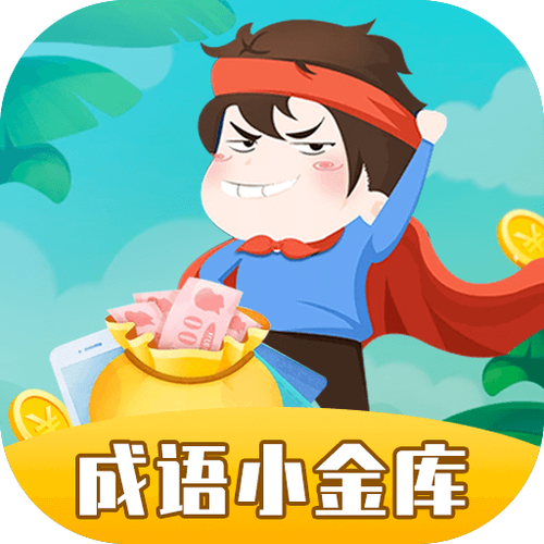 成语小金库闯关赚