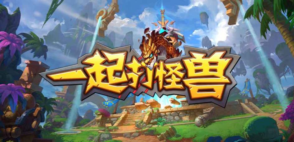 一起打怪兽ol红