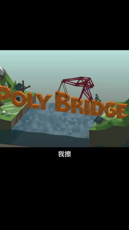 抖音造桥游戏2