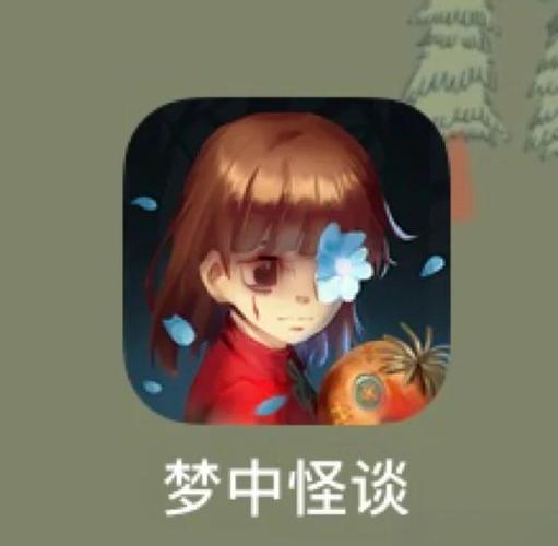 梦中怪谈游戏