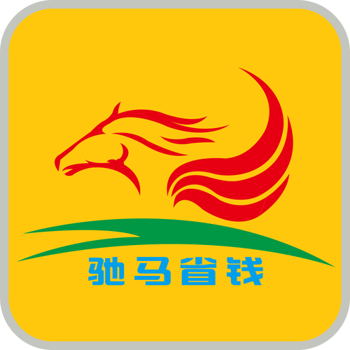 驰马省钱