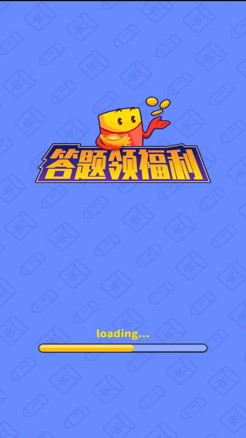 答题领福利APP
