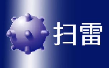 风火龙扫雷app