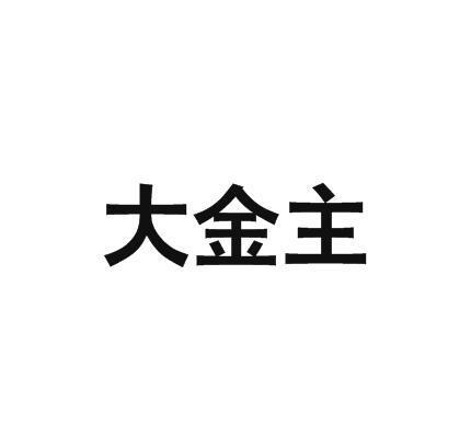 大金主