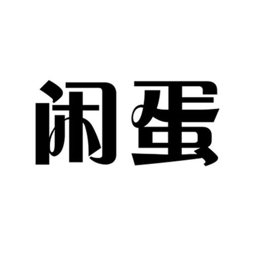 闲蛋2021