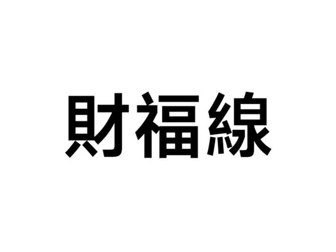财福短视频app