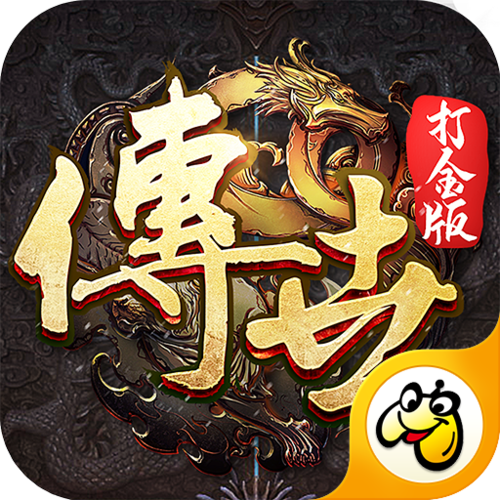 贪玩传世加强版赚钱版