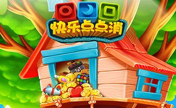 快乐点点消老版本