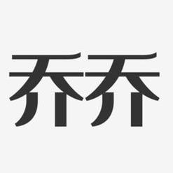 乔乔省钱