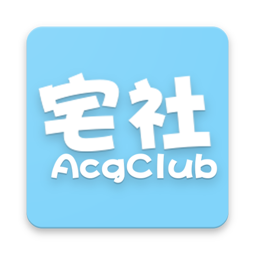 宅萌社账号最新地
